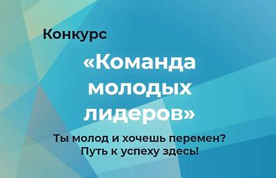 Поучаствовали по приглашению в финале конкурса "Команда молодых лидеров"